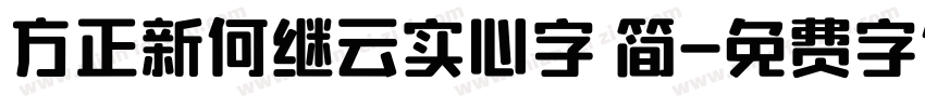 方正新何继云实心字 简字体转换